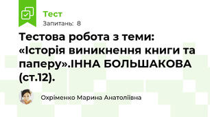 Тестова робота з теми: «Історія виникнення книги та паперу».ІННА БОЛЬШАКОВА (ст.12).