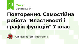 Повторення. Самостійна робота "Властивості і графік функцій" 7 клас