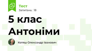 5 клас Антоніми