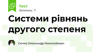 Системи рівнянь другого степеня