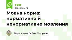 Мовна норма: нормативне й ненормативне мовлення