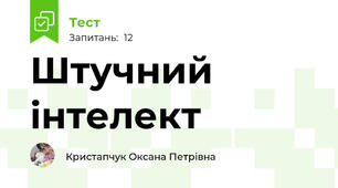 Штучний інтелект