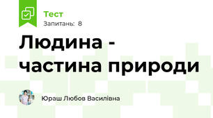 Людина - частина природи