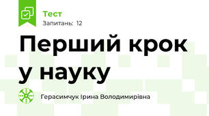 Перший крок у науку