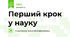 Перший крок у науку