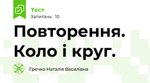 Повторення. Коло і круг.