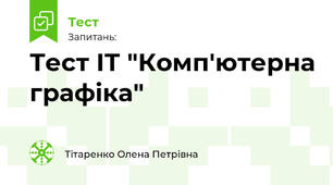 Тест ІТ "Комп'ютерна графіка"