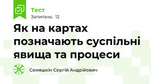 Як на картах позначають суспільні явища та процеси