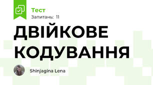ДВІЙКОВЕ КОДУВАННЯ