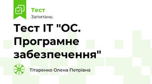 Тест ІТ "ОС. Програмне забезпечення"
