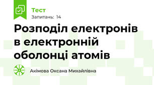 Розподіл електронів в електронній оболонці атомів