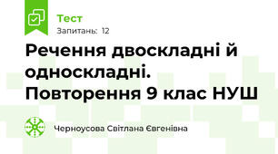 Речення двоскладні й односкладні. Повторення 9 клас НУШ