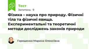 Фізика – наука про природу. Фізичні тіла та фізичні явища. Експериментальні та теоретичні методи досліджень законів природи