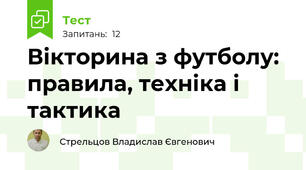 Вікторина з футболу: правила, техніка і тактика