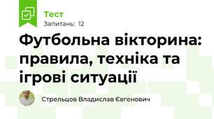 Футбольна вікторина