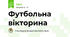 Футбольна вікторина