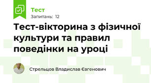 Тест-вікторина з фізичної культури та правил поведінки на уроці
