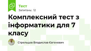 Комплексний тест з інформатики для 7 класу