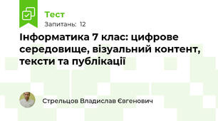 Інформатика 7 клас: цифрове середовище, візуальний контент, тексти та публікації