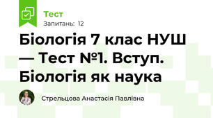 Біологія 7 клас НУШ — Тест №1. Вступ. Біологія як наука