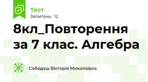 8кл_Повторення за 7 клас. Алгебра