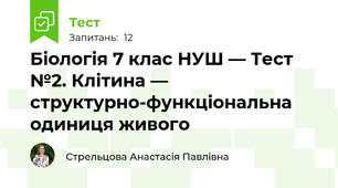 Біологія 7 клас НУШ — Тест №2. Клітина — структурно-функціональна одиниця живого