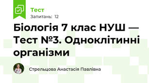 Біологія 7 клас НУШ — Тест №3. Одноклітинні організми