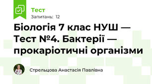 Біологія 7 клас НУШ — Тест №4. Бактерії — прокаріотичні організми