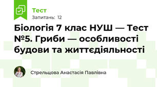 Біологія 7 клас НУШ - Тест №5. Гриби — особливості будови та життєдіяльності