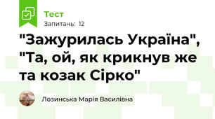 "Зажурилась Україна", "Та, ой, як крикнув же та козак Сірко"
