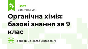 Органічна хімія: базові знання за 9 клас