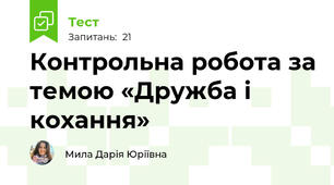 Контрольна робота за темою «Дружба і кохання»