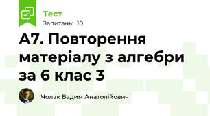 А7. Повторення матеріалу з алгебри за 6 клас 3