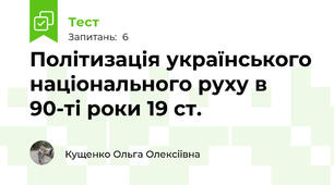 Політизація українського національного руху в 90-ті роки 19 ст.