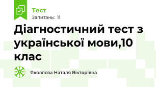Діагностичний тест з української мови,10 клас