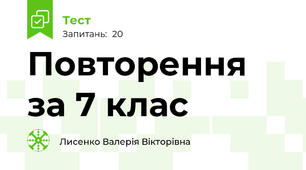 Повторення за 7 клас 