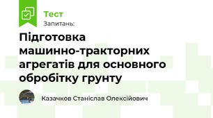 Підготовка машинно-тракторних агрегатів для основного обробітку грунту