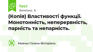 (Копія) Властивості функції. Монотонність, неперервність, парність та непарність.