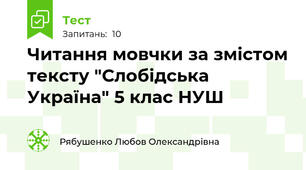 Читання мовчки за змістом тексту "Слобідська Україна" 5 клас НУШ