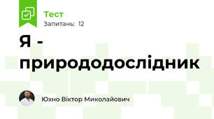 Я - природодослідник
