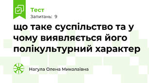 що таке суспільство та у чому виявляється його полікультурний характер