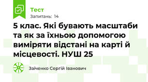5 клас. Які бувають масштаби та як за їхньою допомогою виміряти відстані на карті й місцевості. НУШ 25