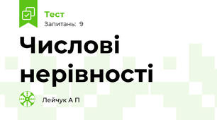 Числові нерівності