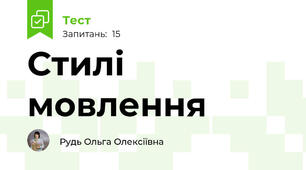 Стилі мовлення