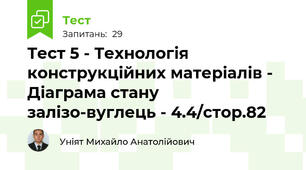 Тест 5 - Технологія конструкційних матеріалів - Діаграма стану залізо-вуглець - 4.4/стор.82