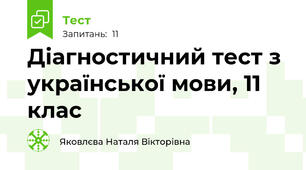 Діагностичний тест з української мови, 11 клас