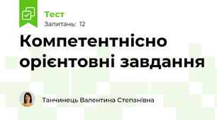 Компетентнісно орієнтовні завдання