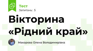 Вікторина «Рідний край»