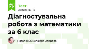 Діагностувальна робота з математики за 6 клас