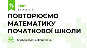 ПОВТОРЮЄМО МАТЕМАТИКУ ПОЧАТКОВОЇ ШКОЛИ